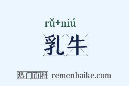 乳牛是什么意思的图片